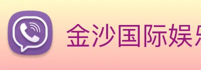 金沙国际娱乐城 Logo